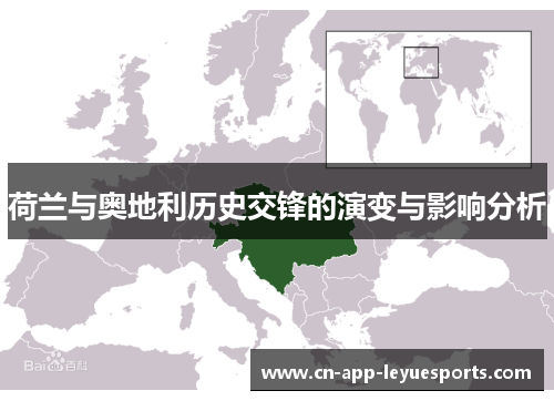 荷兰与奥地利历史交锋的演变与影响分析 荷兰与奥地利历史交锋的演变与影响分析