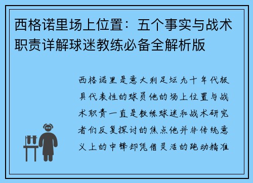 西格诺里场上位置：五个事实与战术职责详解球迷教练必备全解析版