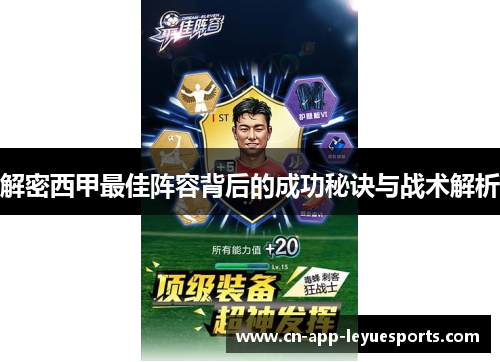 解密西甲最佳阵容背后的成功秘诀与战术解析 解密西甲最佳阵容背后的成功秘诀与战术解析