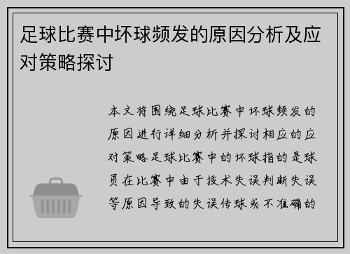 足球比赛中坏球频发的原因分析及应对策略探讨