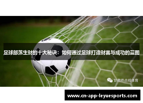足球部落生财的十大秘诀：如何通过足球打造财富与成功的蓝图
