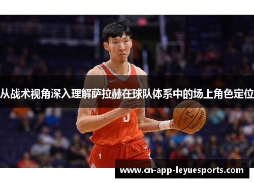 从战术视角深入理解萨拉赫在球队体系中的场上角色定位