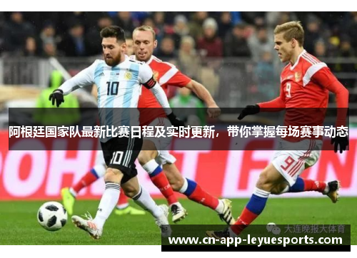 阿根廷国家队最新比赛日程及实时更新,带你掌握每场赛事动态 阿根廷国家队最新比赛日程及实时更新,带你掌握每场赛事动态