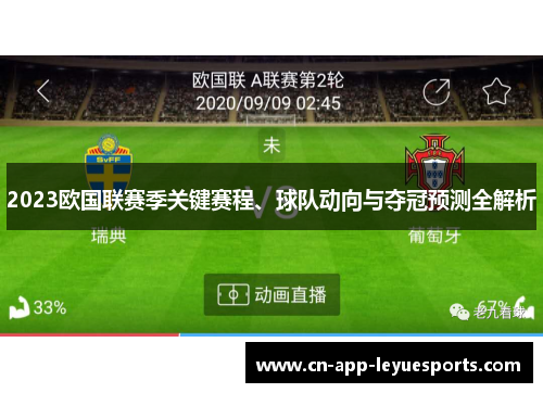 2023欧国联赛季关键赛程、球队动向与夺冠预测全解析 2023欧国联赛季关键赛程、球队动向与夺冠预测全解析