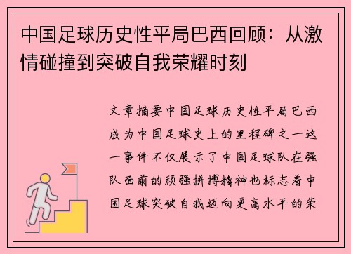 中国足球历史性平局巴西回顾:从激情碰撞到突破自我荣耀时刻 中国足球历史性平局巴西回顾:从激情碰撞到突破自我荣耀时刻