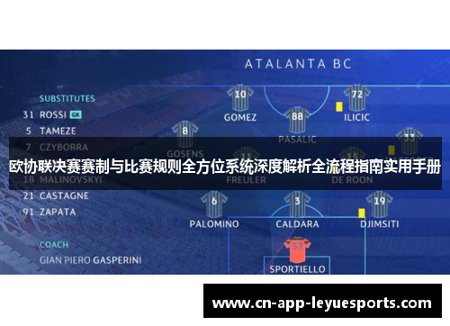 欧协联决赛赛制与比赛规则全方位系统深度解析全流程指南实用手册