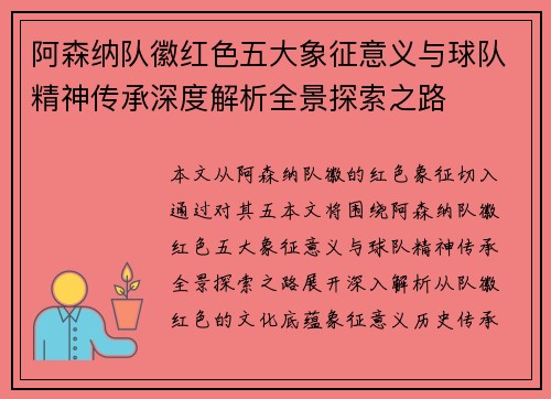 阿森纳队徽红色五大象征意义与球队精神传承深度解析全景探索之路 阿森纳队徽红色五大象征意义与球队精神传承深度解析全景探索之路