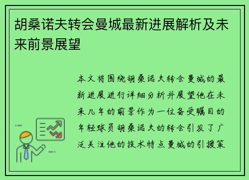 胡桑诺夫转会曼城最新进展解析及未来前景展望