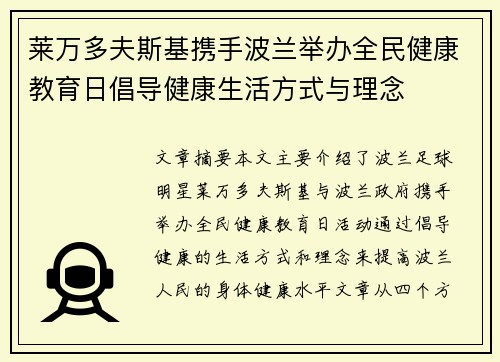 莱万多夫斯基携手波兰举办全民健康教育日倡导健康生活方式与理念