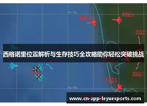 西格诺里位置解析与生存技巧全攻略助你轻松突破挑战