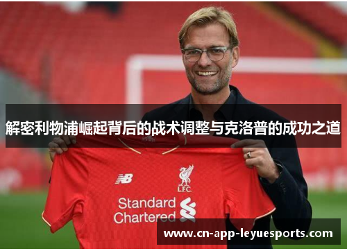 解密利物浦崛起背后的战术调整与克洛普的成功之道