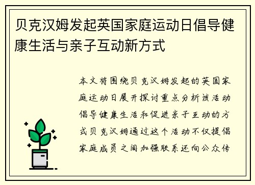 贝克汉姆发起英国家庭运动日倡导健康生活与亲子互动新方式