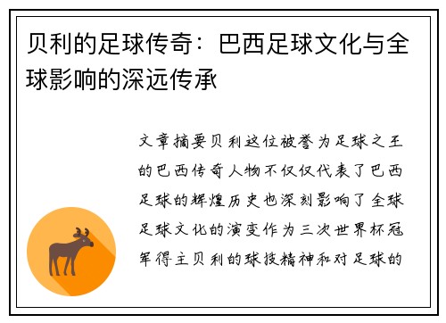 贝利的足球传奇：巴西足球文化与全球影响的深远传承