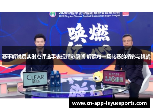 赛事解说员实时点评选手表现精彩瞬间 解读每一场比赛的精彩与挑战