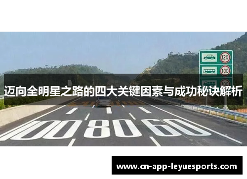 迈向全明星之路的四大关键因素与成功秘诀解析