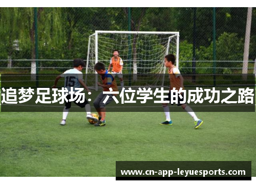 追梦足球场：六位学生的成功之路