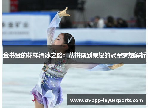金书贤的花样滑冰之路：从拼搏到荣耀的冠军梦想解析