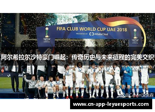 阿尔希拉尔沙特豪门崛起：传奇历史与未来征程的完美交织