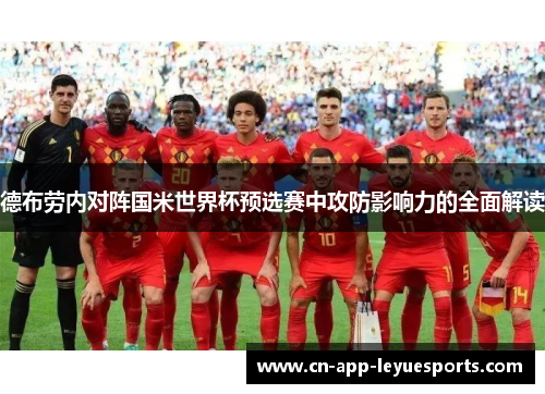 德布劳内对阵国米世界杯预选赛中攻防影响力的全面解读