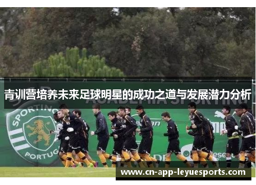 青训营培养未来足球明星的成功之道与发展潜力分析