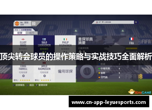 顶尖转会球员的操作策略与实战技巧全面解析