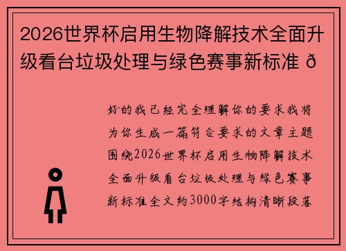2026世界杯启用生物降解技术全面升级看台垃圾处理与绿色赛事新标准 🌱⚽