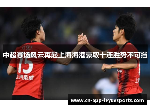 中超赛场风云再起上海海港豪取十连胜势不可挡