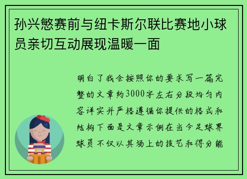 孙兴慜赛前与纽卡斯尔联比赛地小球员亲切互动展现温暖一面