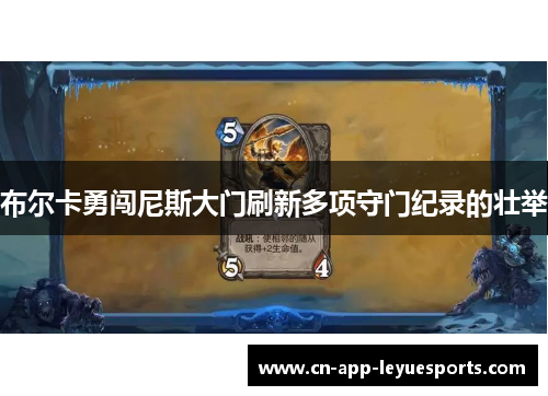 布尔卡勇闯尼斯大门刷新多项守门纪录的壮举