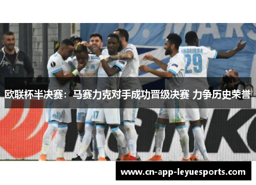 欧联杯半决赛:马赛力克对手成功晋级决赛 力争历史荣誉 欧联杯半决赛:马赛力克对手成功晋级决赛 力争历史荣誉