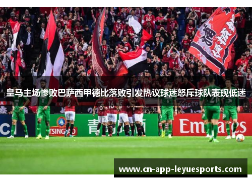 皇马主场惨败巴萨西甲德比落败引发热议球迷怒斥球队表现低迷