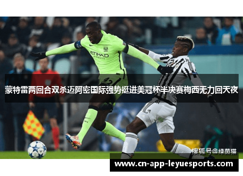 蒙特雷两回合双杀迈阿密国际强势挺进美冠杯半决赛梅西无力回天夜