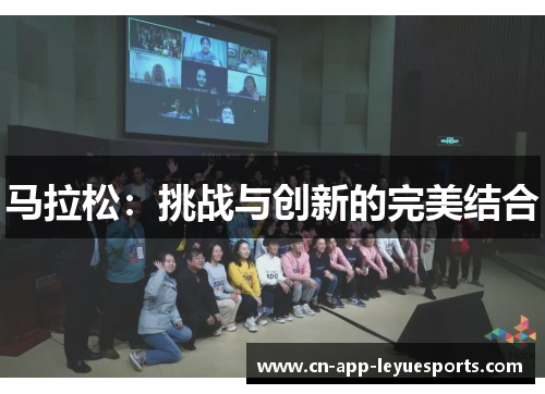 马拉松：挑战与创新的完美结合