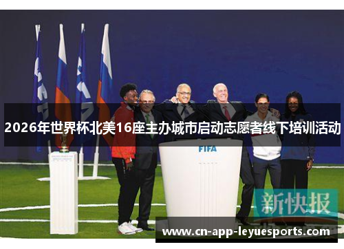 2026年世界杯北美16座主办城市启动志愿者线下培训活动