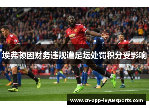 埃弗顿因财务违规遭足坛处罚积分受影响