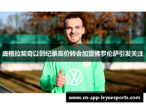 庞格拉契奇以创纪录高价转会加盟佛罗伦萨引发关注