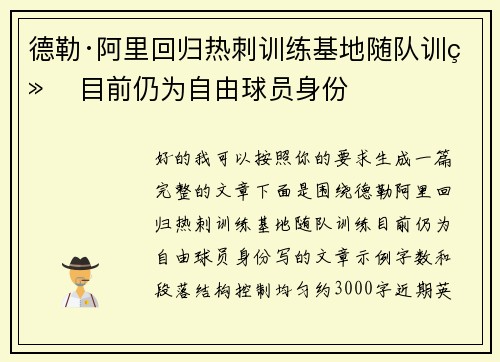 德勒·阿里回归热刺训练基地随队训练 目前仍为自由球员身份