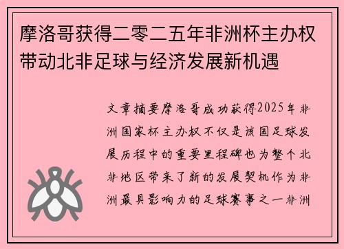 摩洛哥获得二零二五年非洲杯主办权带动北非足球与经济发展新机遇