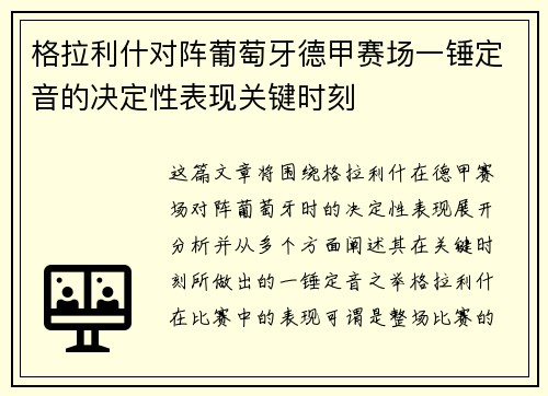 格拉利什对阵葡萄牙德甲赛场一锤定音的决定性表现关键时刻