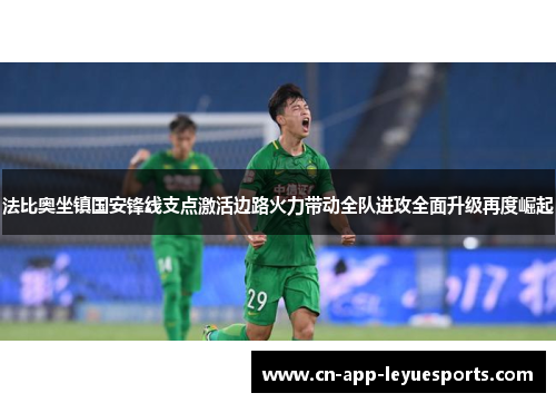 法比奥坐镇国安锋线支点激活边路火力带动全队进攻全面升级再度崛起 法比奥坐镇国安锋线支点激活边路火力带动全队进攻全面升级再度崛起