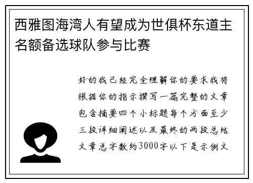 西雅图海湾人有望成为世俱杯东道主名额备选球队参与比赛 西雅图海湾人有望成为世俱杯东道主名额备选球队参与比赛
