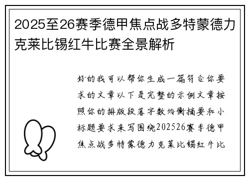 2025至26赛季德甲焦点战多特蒙德力克莱比锡红牛比赛全景解析