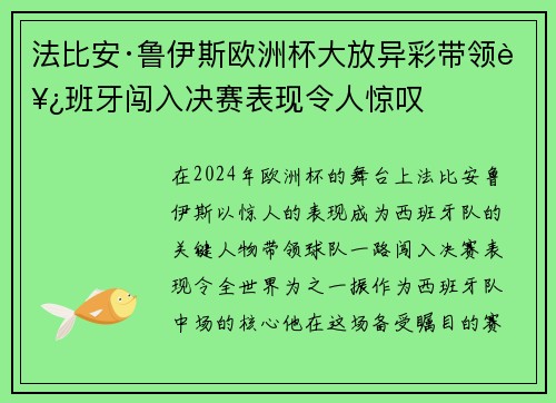 法比安·鲁伊斯欧洲杯大放异彩带领西班牙闯入决赛表现令人惊叹
