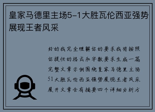 皇家马德里主场5-1大胜瓦伦西亚强势展现王者风采 皇家马德里主场5-1大胜瓦伦西亚强势展现王者风采