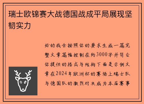 瑞士欧锦赛大战德国战成平局展现坚韧实力 瑞士欧锦赛大战德国战成平局展现坚韧实力