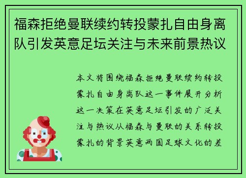 福森拒绝曼联续约转投蒙扎自由身离队引发英意足坛关注与未来前景热议