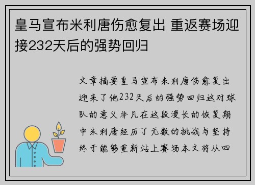皇马宣布米利唐伤愈复出 重返赛场迎接232天后的强势回归 皇马宣布米利唐伤愈复出 重返赛场迎接232天后的强势回归