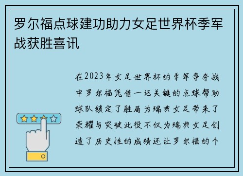 罗尔福点球建功助力女足世界杯季军战获胜喜讯
