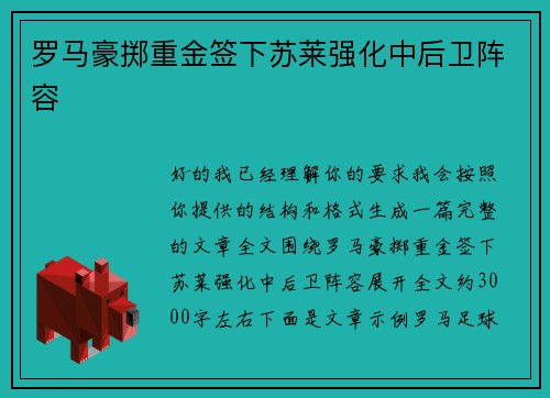 罗马豪掷重金签下苏莱强化中后卫阵容 罗马豪掷重金签下苏莱强化中后卫阵容