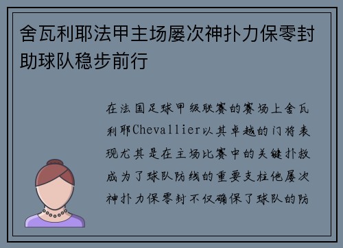 舍瓦利耶法甲主场屡次神扑力保零封助球队稳步前行